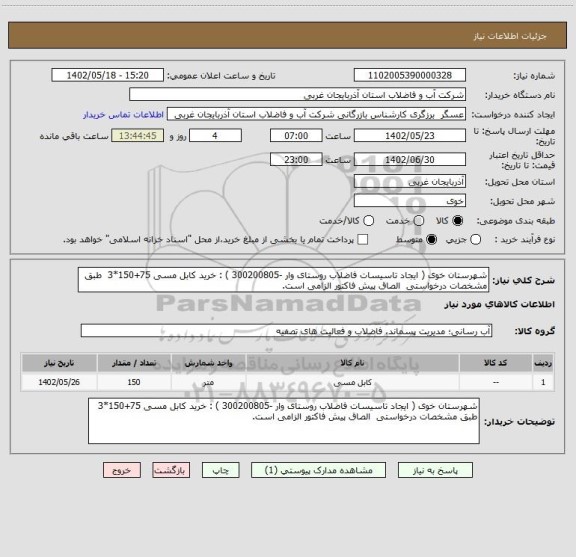 استعلام شهرستان خوی ( ایجاد تاسیسات فاضلاب روستای وار -300200805 ) : خرید کابل مسی 75+150*3  طبق مشخصات درخواستی  الصاق پیش فاکتور الزامی است.