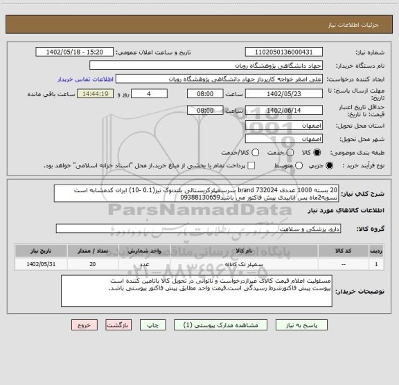 استعلام 20 بسته	1000 عددی	732024	brand	سرسمپلرکریستالی بلندنوک تیز(0.1 -10) ایران کدمشابه است تسویه2ماه پس اتاییدی پیش فاکتور می باشد09388130659