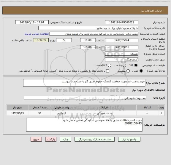 استعلام خرید و نصب آند جهت حفاظت کاتدیک خطوط اصلی گاز با مشخصات پیوست