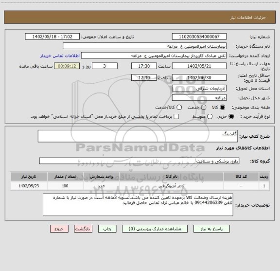 استعلام گایدینگ