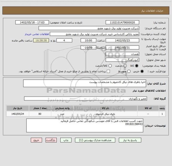 استعلام احیا باطری های نیکل کادمیوم با مشخصات پیوست