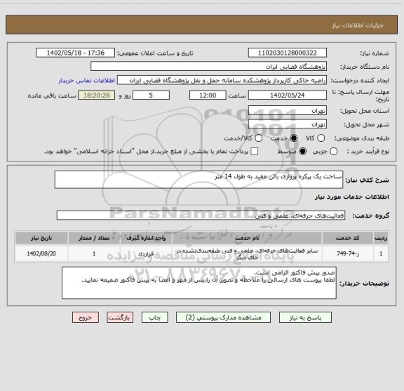 استعلام ساخت یک پیکره پروازی بالن مقید به طول 14 متر