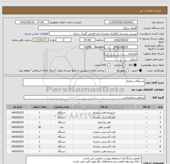 استعلام دستگاه سانترال