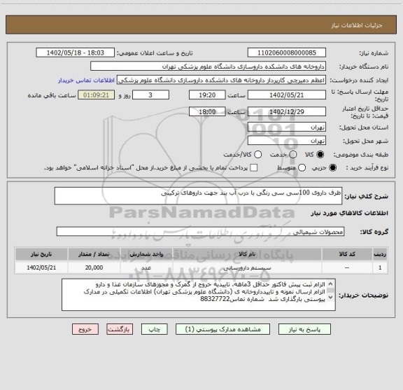 استعلام ظرف داروی 100سی سی رنگی با درب آب بند جهت داروهای ترکیبی