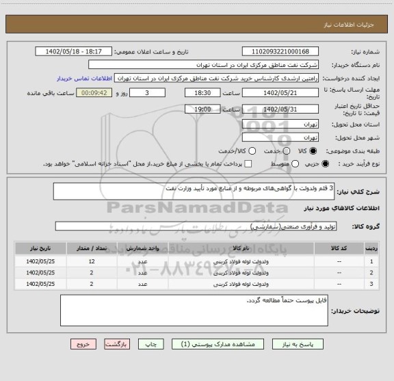 استعلام 3 قلم ولدولت با گواهی های مربوطه و از منابع مورد تأیید وزارت نفت