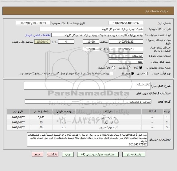 استعلام کابل شبکهاستعلام کابل شبکه، سامانه ستاد