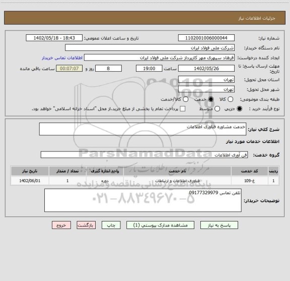 استعلام خدمت مشاوره فناوری اطلاعات، سامانه تدارکات الکترونیکی دولت