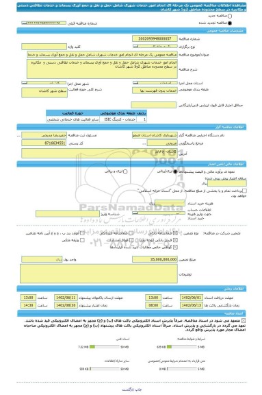 مناقصه، مناقصه عمومی یک مرحله ای انجام امور خدمات شهری شامل حمل و نقل و جمع آوری پسماند و خدمات نظافتی دستی و  مکانیزه در سطح محدوده مناطق 2و5 شهر کاشان