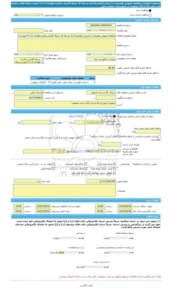 مناقصه، مناقصه عمومی همزمان با ارزیابی (یکپارچه) یک مرحله ای شبکه گذاری پراکنده فولادی 2 تا 4 اینچ و شبکه های پراکنده پلی اتیلن 63 تا 125 میلیمتر در شهرستان خمینی شهر