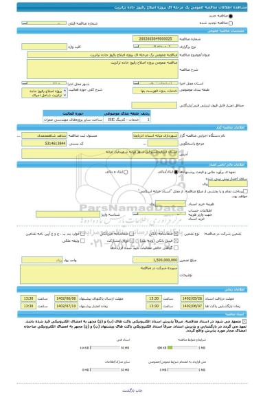 مناقصه، مناقصه عمومی یک مرحله ای پروژه اصلاح رفیوژ جاده ترانزیت، سامانه تدارکات الکترونیکی دولت