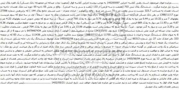 مزایده ششدانگ پلاک ثبتی 703 (هفتصد و سه فرعی) از 133 