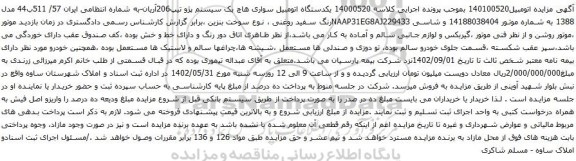مزایده یکدستگاه اتومبیل سواری هاچ بک سیستم پژو تیپ206آریان