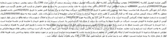مزایده یکدستگاه اتومبیل سواری سیستم سمند ال ایکس مدل 1390