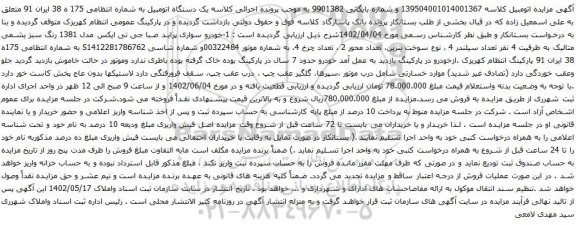 مزایده خودرو سواری پراید صبا جی تی ایکس مدل 1381