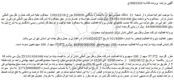 مزایده فروش 57.572 سهم از 100 سهم پروانه فعالیت شرکت حمل ونقل بین المللی تابان ترابر