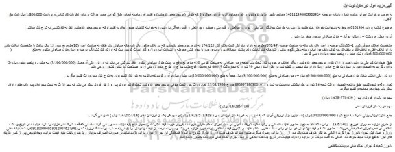 مزایده فروش ششدانگ عرصه و اعیان یک باب خانه به مساحت عرصه (670/49) مترمربع دارای سند ثبتی تحت پلاک ثبتی 174/125 