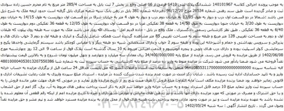 مزایده ششدانگ پلاک ثبتی 1410 فرعی از 16 اصلی 