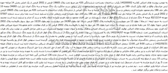 مزایده یکباب ساختمان بمساحت ششدانگی 420 متر مربع تحت پلاک 19605 