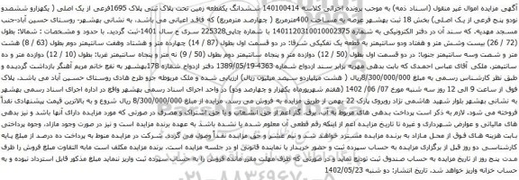 مزایده ششدانگ یک قطعه زمین تحت پلاک ثبتی پلاک 1695فرعی