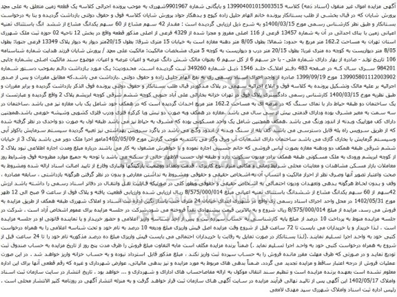 مزایده شماره 13457 فرعی از 116 اصلی مفروز و مجزا شده از 4329 فرعی