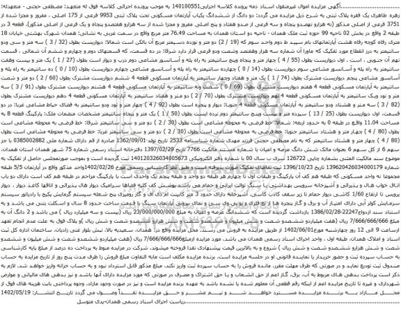 مزایده ششدانگ یکباب آپارتمان مسکونی تحت پلاک ثبتی 9953 