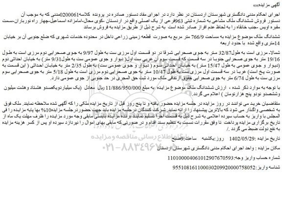 مزایده فروش ششدانگ ملک مشاعی به شماره ثبتی 963فرعی از یک اصلی