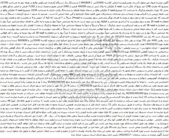 مزایده ششدانگ یک دستگاه آپارتمان مسکونی