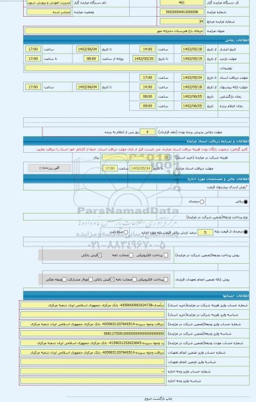 مزایده ، خرمای باغ هنرستان دخترانه مهر
