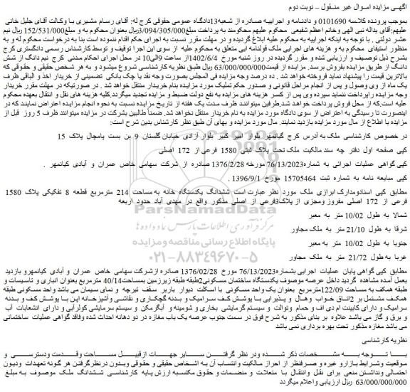 مزایده فروش ششدانگ یکدستگاه خانه به مساحت 214 مترمربع قطعه 8 تفکیکی