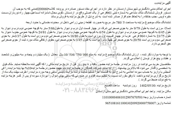 مزایده فروش ششدانگ ملک به مساحت 5 /780 متر مربع به صورت  قطعه زمینی زراعی