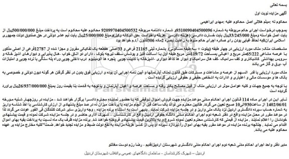 مزایده فروش ملک در چهار طبقه (پیلوت + سه طبقه مسکونی)  بشماره ثبتی 21165 فرعی و 33اصلی هقطعه یک تفکیکی مفروز و مجزا شده از 12787فرعی از اصلی