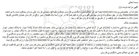 مزایده فروش ملک دارای سند ثبتی به شماره 2301 فرعی از 417 اصلی به مساحت 236/12 متر مربع