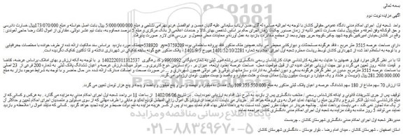 مزایده ملک به مساحت عرصه 3515 متر مربع