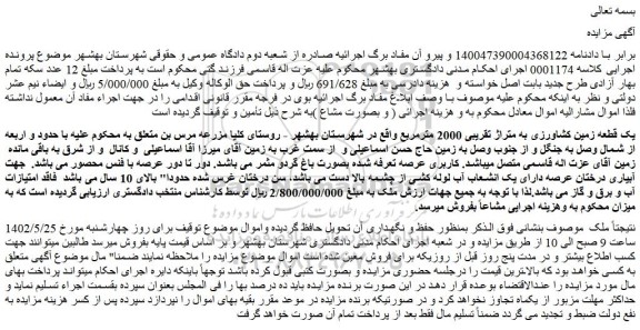 مزایده فروش یک قطعه زمین کشاورزی به متراژ تقریبی 2000 مترمربع