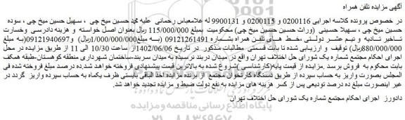 مزایده فروش خط تلفن همراه 