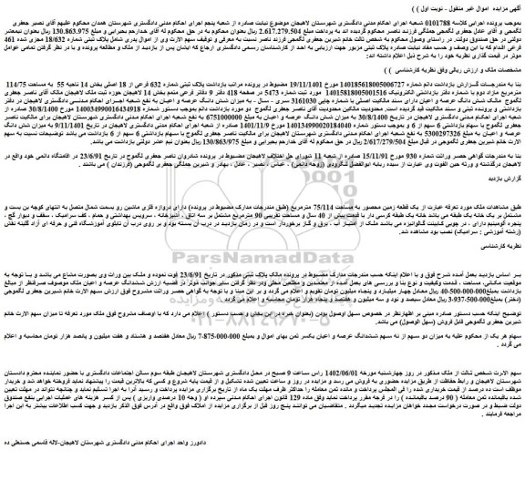 مزایده فروش پلاک ثبتی شماره 632 فرعی از 18 اصلی بخش 14 ناحیه 55 به مساحت 114/75 مترمربع مازاد دوم