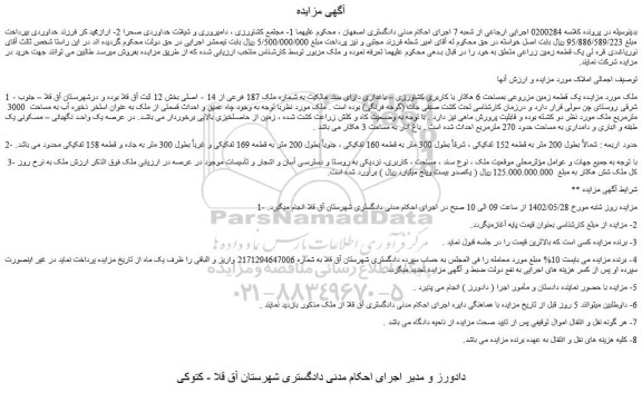 مزایده یک قطعه زمین مزروعی بمساحت 6 هکتار با کاربری کشاورزی