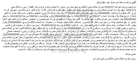 مزایده فروش ملک پلاک ثبتی 1692/314