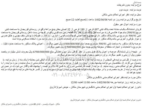 مزایده ششدانگ یکباب خانه تحت پلاک ثبتی 697 فرعی از 180 فرعی از 32 اصلی