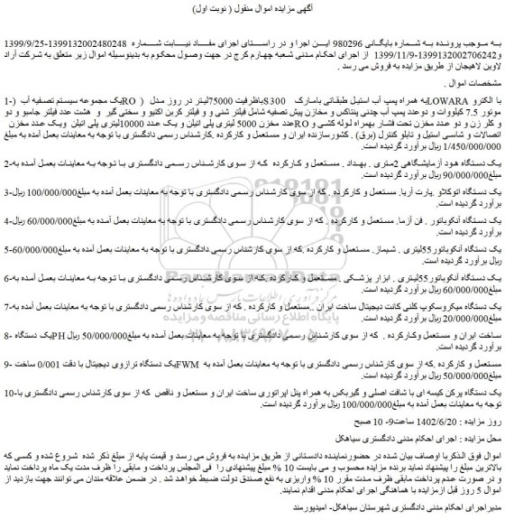 مزایده فروش یک مجموعه سیستم تصفیه آب (RO ) باظرفیت 75000لیتر در روز مدل S300 به همراه پمپ آب استیل و...