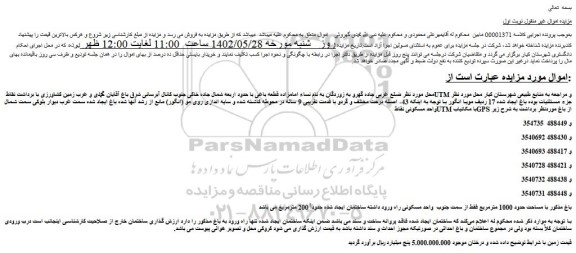 مزایده فروش باغ با مساحت حدود 1000 مترمربع