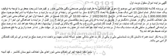 مزایده فروش یک عدد تانکر تمام استیل 10 تنی تک جداره حمل به ابعاد 1/75*4/4 متر با شاسی دو ردیفه