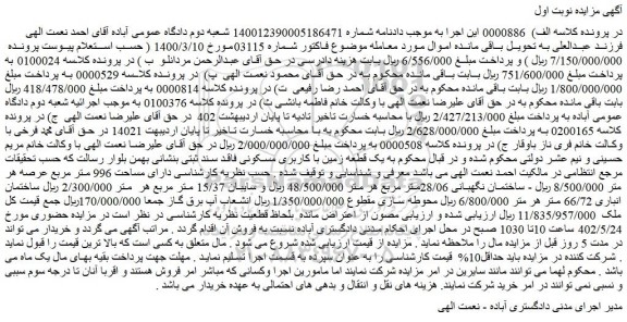مزایده فروش یک قطعه زمین با کاربری مسکونی فاقد سند ثبتی