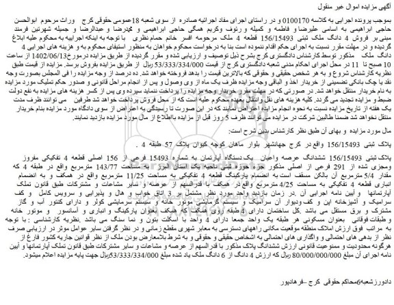 مزایده فروش پلاک ثبتی  156/15493  ششدانگ  عرصه  واعیان    یک دستگاه  آپارتمان  به  شماره  15493  فرعی  از  156  اصلی  قطعه  4  تفکیکی  مفروز  ومجزی  شده  از  291  فرعی  از  اصلی 