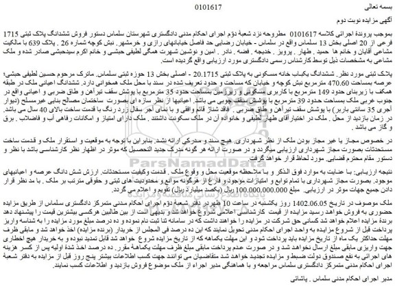 مزایده فروش ششدانگ یکباب خانه مسکونی به پلاک ثبتی 20.1715 - اصلی 