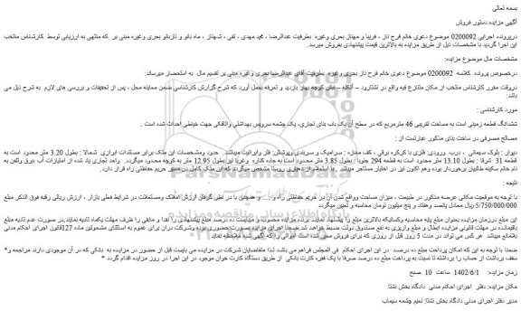 مزایده فروش ششدانگ قطعه زمینی است به مساحت تقریبی 46 مترمربع 