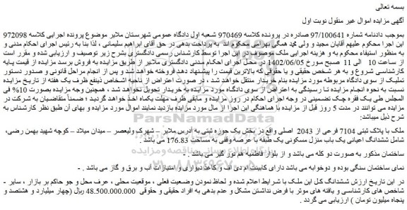 مزایده فروش ملک با پلاک ثبتی 7104 فرعی از 2043 اصلی