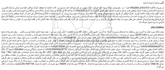 مزایده فروش پلاک ثبتی شماره 2335 فرعی از 17 اصلی بخش 12 ناحیه 00 به مساحت پنج هزار و ششصد و شصت متر و نود دسیمتر مربع