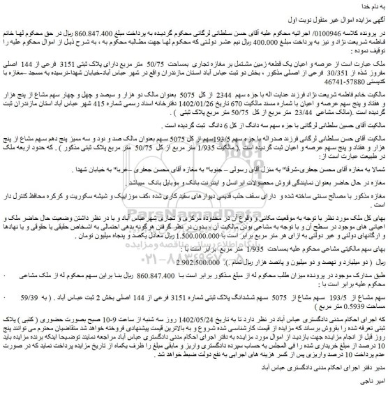 مزایده فروش عرصه و اعیان یک قطعه زمین مشتمل بر مغازه تجاری  بمساحت  50/75  متر مربع دارای پلاک ثبتی 3151  فرعی از 144  اصلی مفروز شذه از 30/351  فرعی از اصلی 