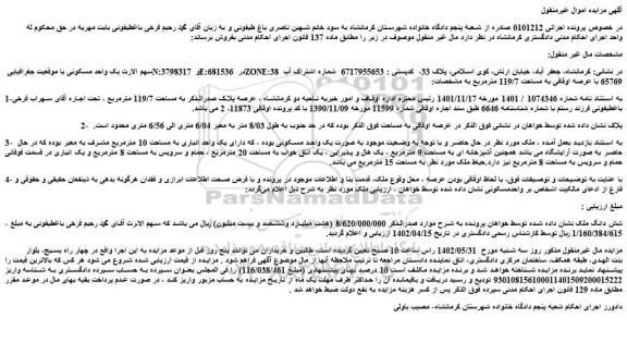 مزایده فروش یک واحد مسکونی 